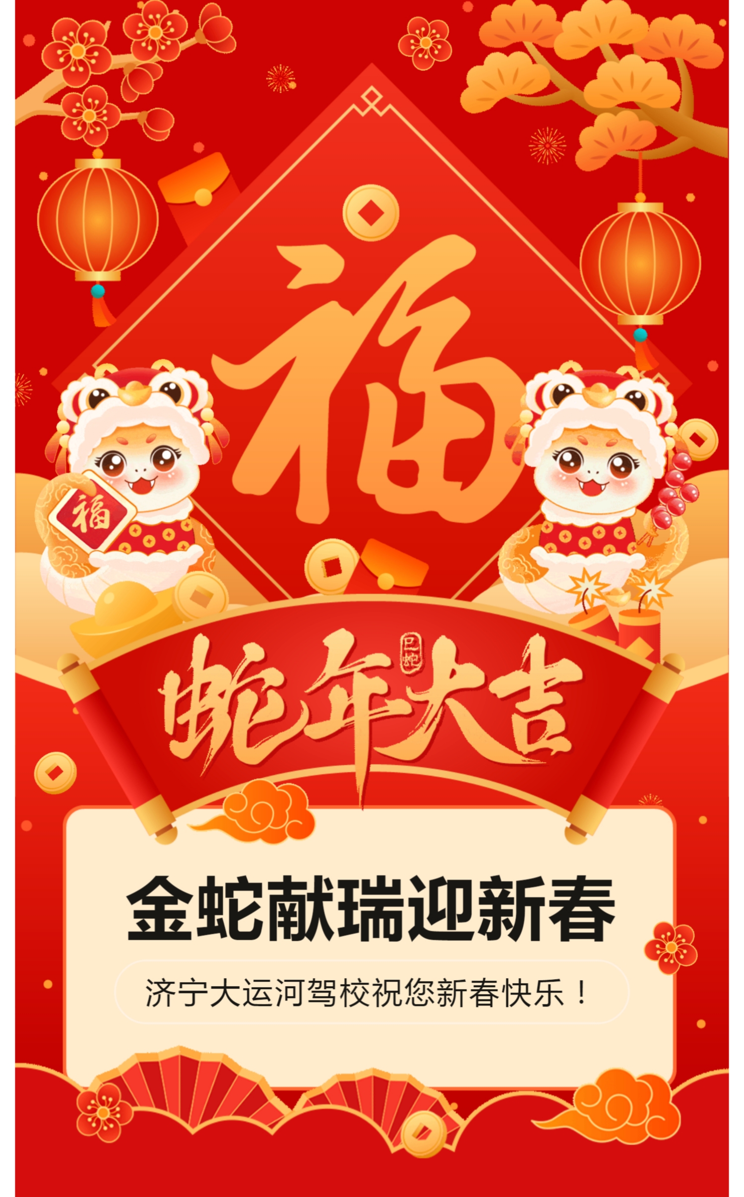 新春快樂，蛇年大吉！濟寧大運河駕校給您拜年啦！(圖1)