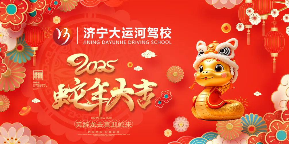 新春快樂，蛇年大吉！濟寧大運河駕校給您拜年啦！(圖2)