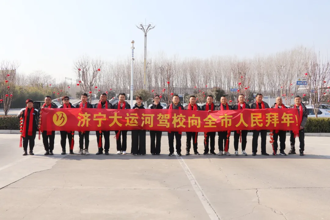 新春快樂，蛇年大吉！濟寧大運河駕校給您拜年啦！(圖4)