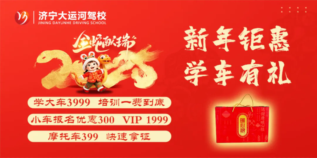 新春快樂，蛇年大吉！濟寧大運河駕校給您拜年啦！(圖6)