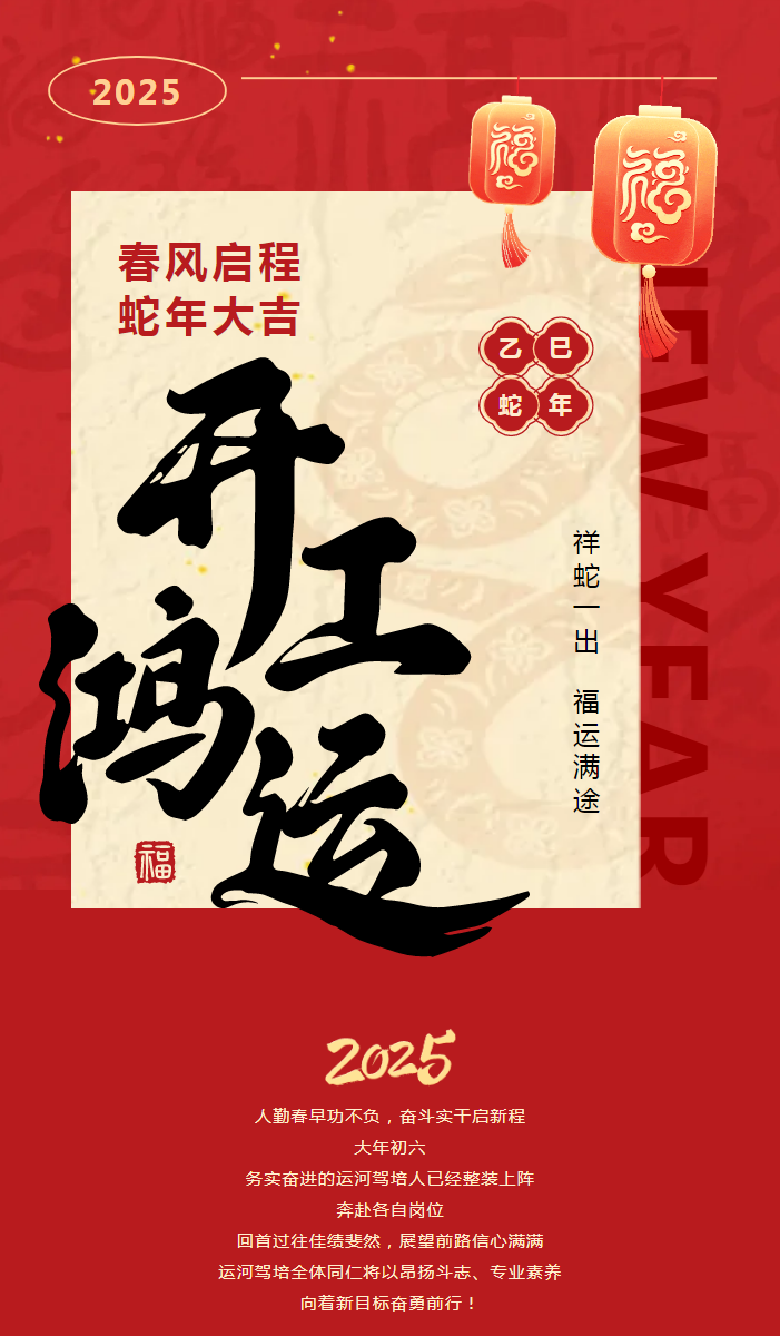 【2025開工大吉】共赴新程，駕馭未來！(圖1)