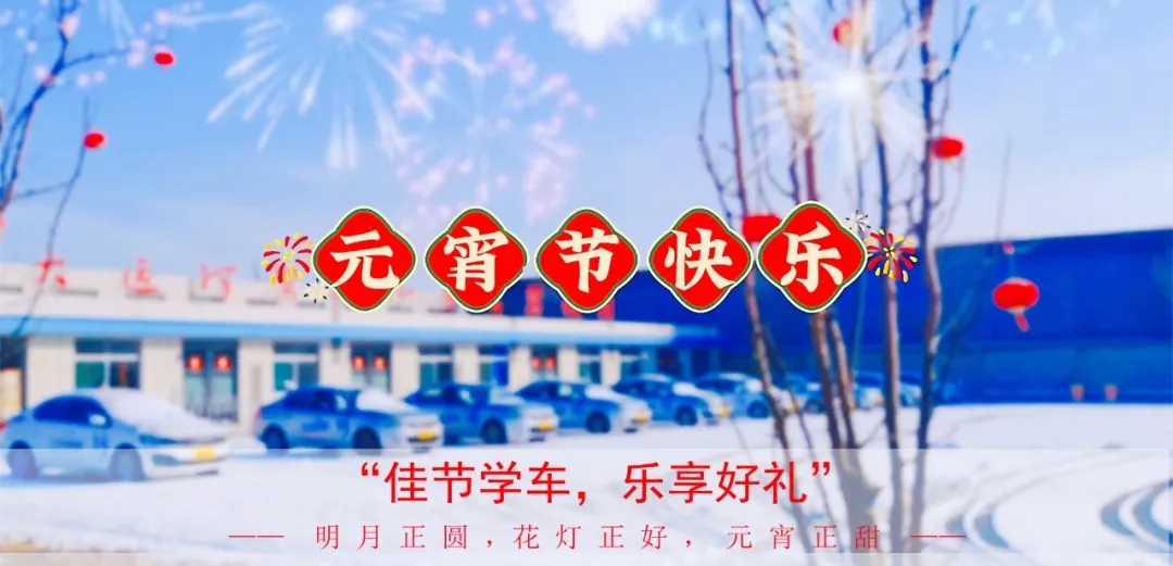 元宵學(xué)車樂，優(yōu)惠享不停，報名送好禮！(圖1)