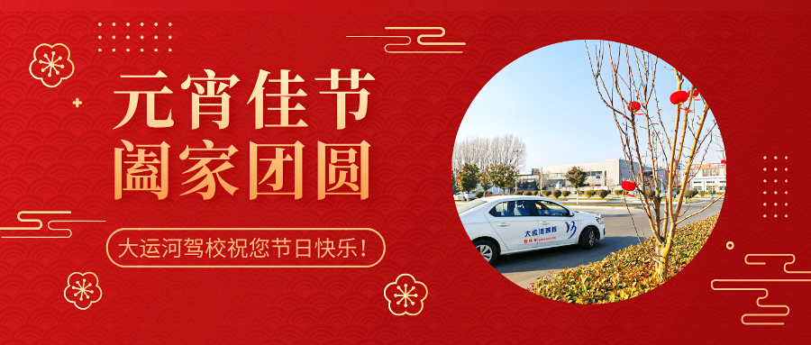 元宵學(xué)車樂，優(yōu)惠享不停，報名送好禮！(圖3)