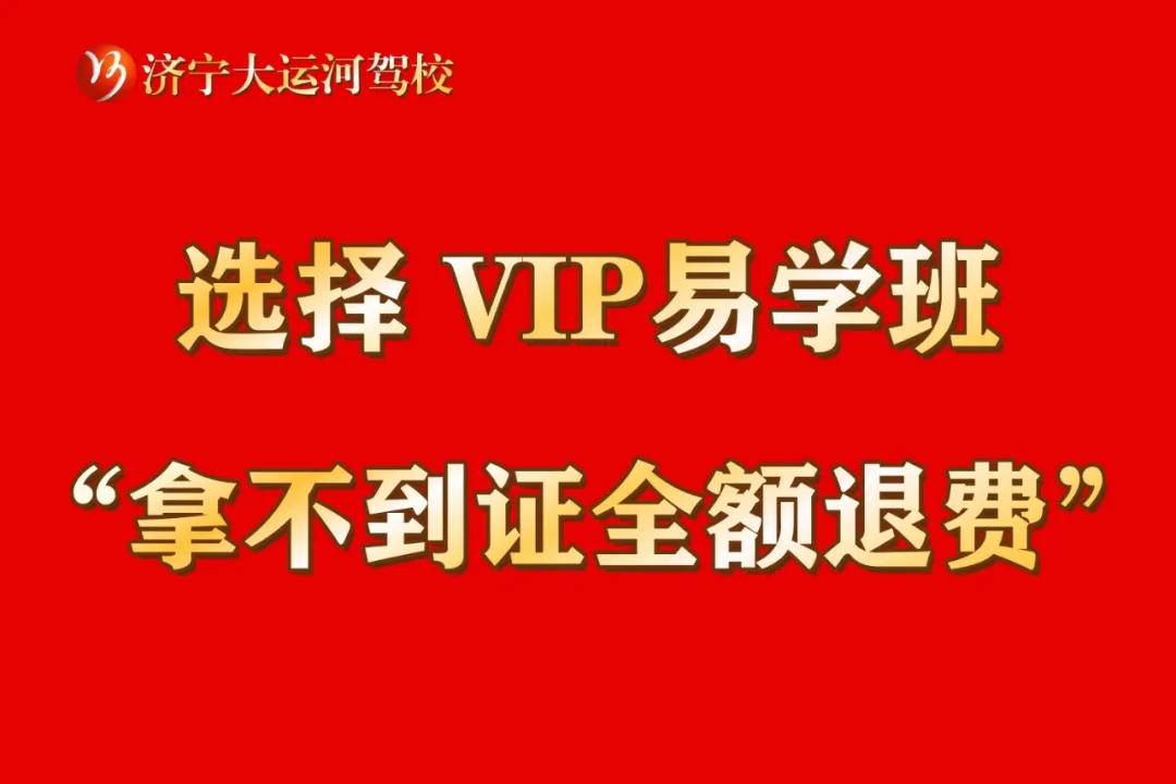 選擇“VIP易學(xué)班”，暢享駕考無(wú)憂體驗(yàn)！(圖4)