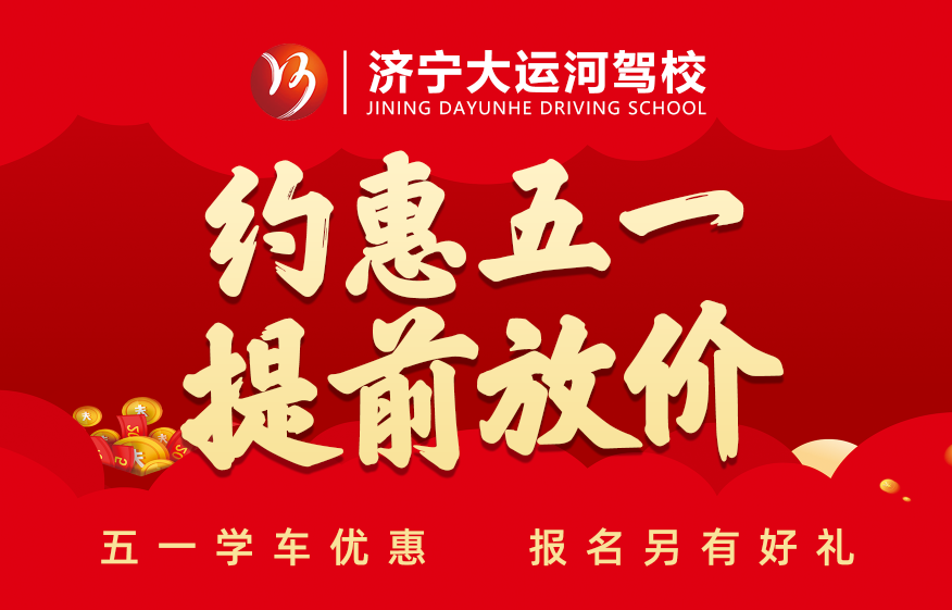 五·一鉅惠學(xué)車活動(dòng)提前開啟，報(bào)名立享好禮！(圖1)