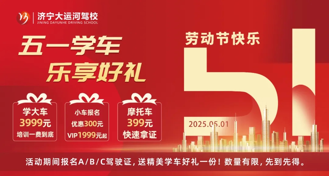 放假通知丨致敬勞動(dòng)者，五一學(xué)車福利大放送！(圖1)