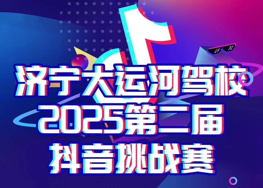 “第二屆抖音挑戰(zhàn)賽”開啟~曬出學車精彩時刻贏好禮！(圖1)