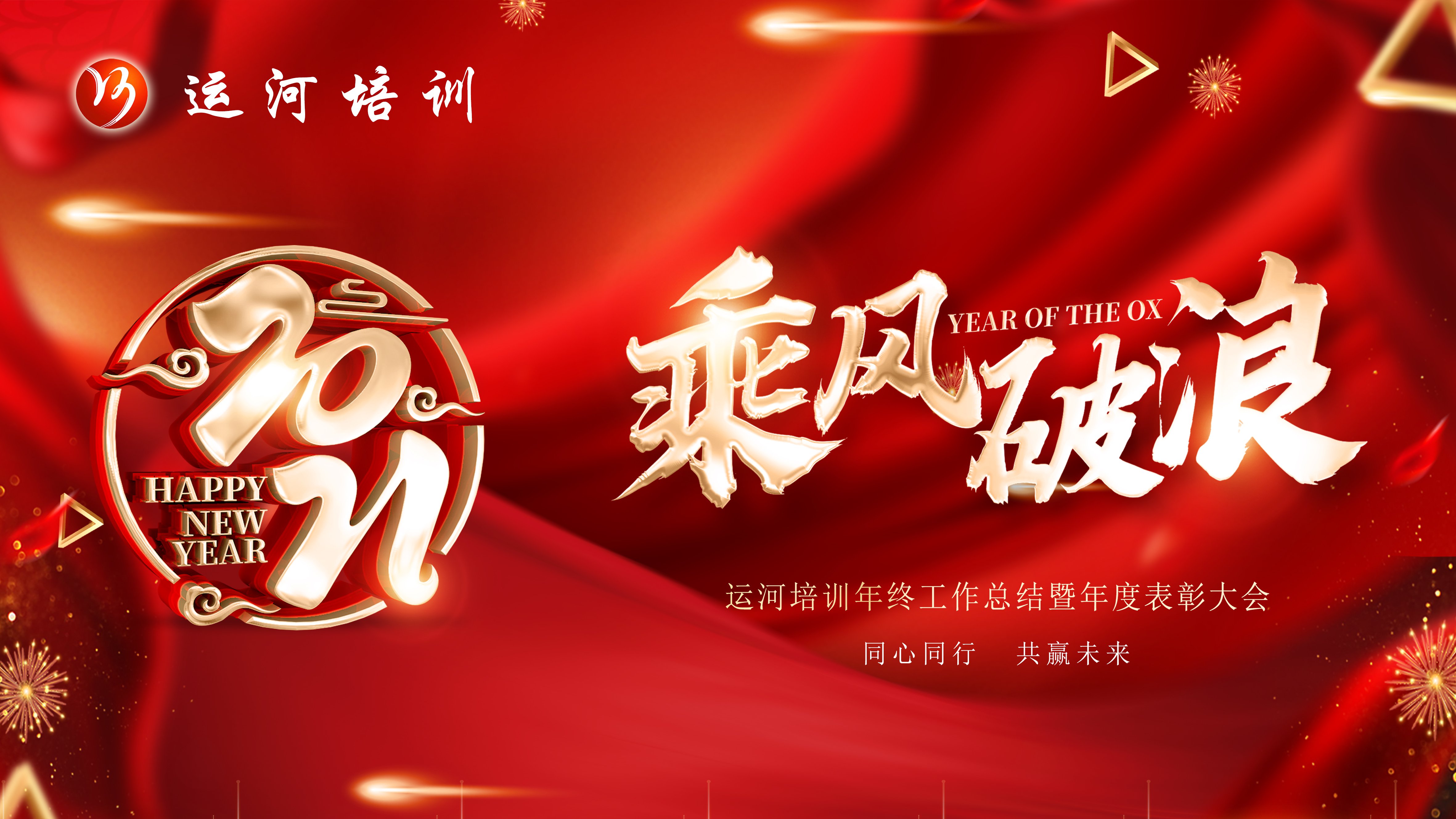 新征程，再出發(fā)——濟(jì)寧大運(yùn)河駕校年度總結(jié)表彰大會(huì)圓滿落幕(圖1)
