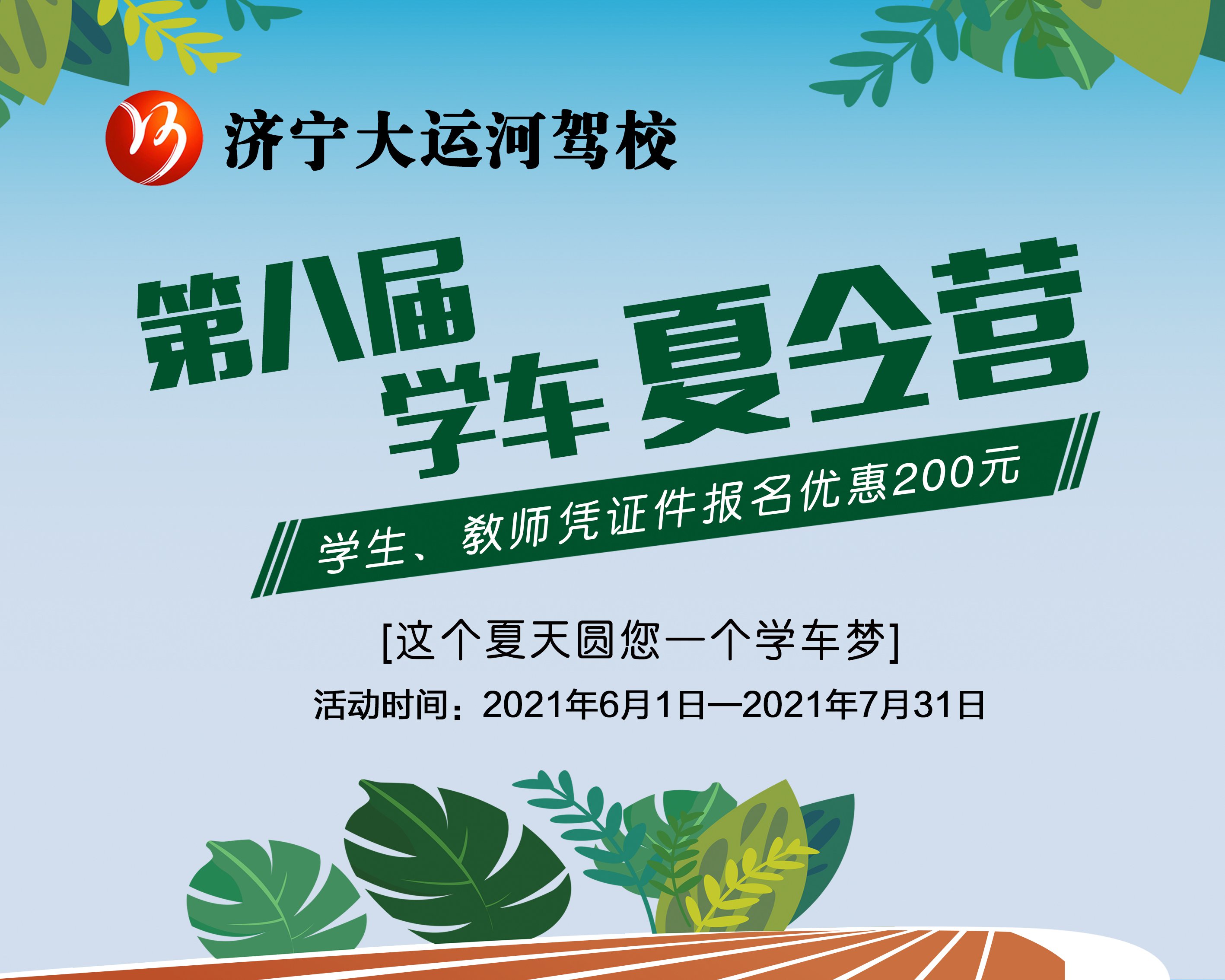 第八屆學車夏令營火爆開啟！讓利這個夏天！(圖1)