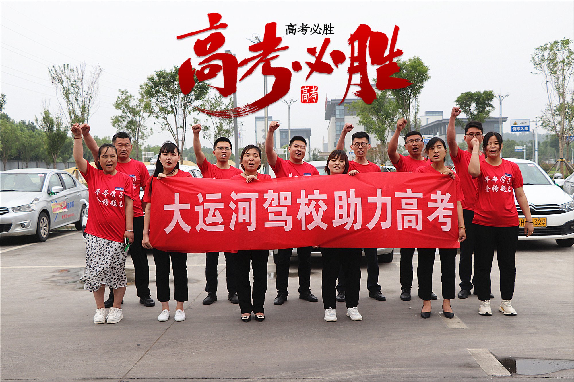 【濟(jì)寧大運河駕?！繍坌乃涂?，為莘莘學(xué)子保駕護(hù)航！(圖1)