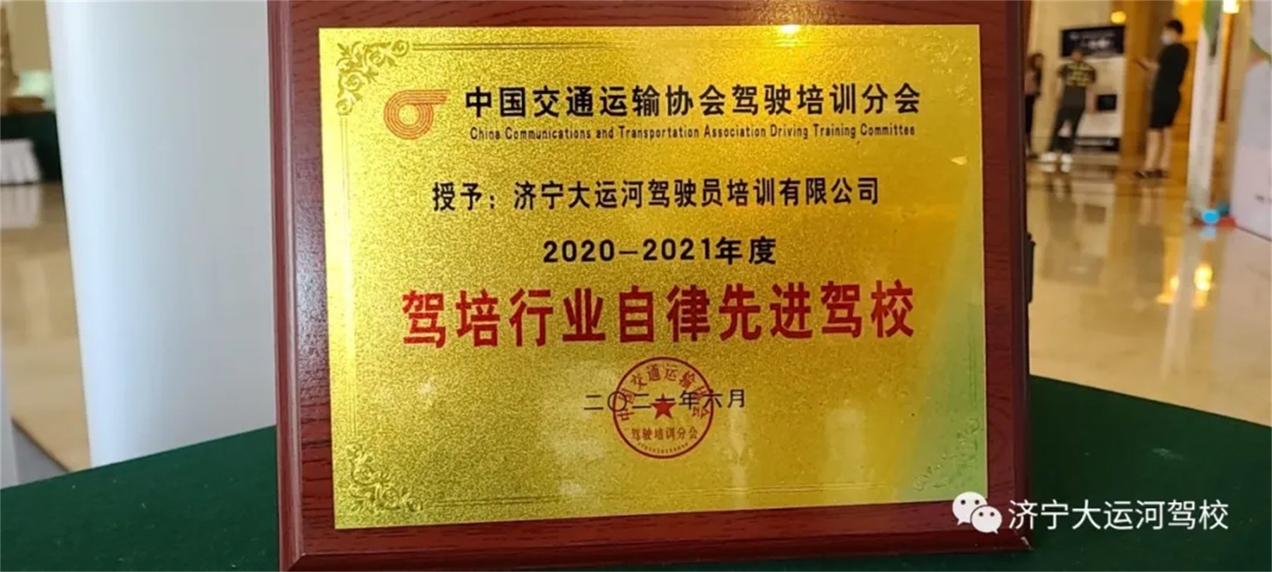 熱烈祝賀我校榮獲“中國駕培行業(yè)2020～2021年度自律先進駕校”(圖1)