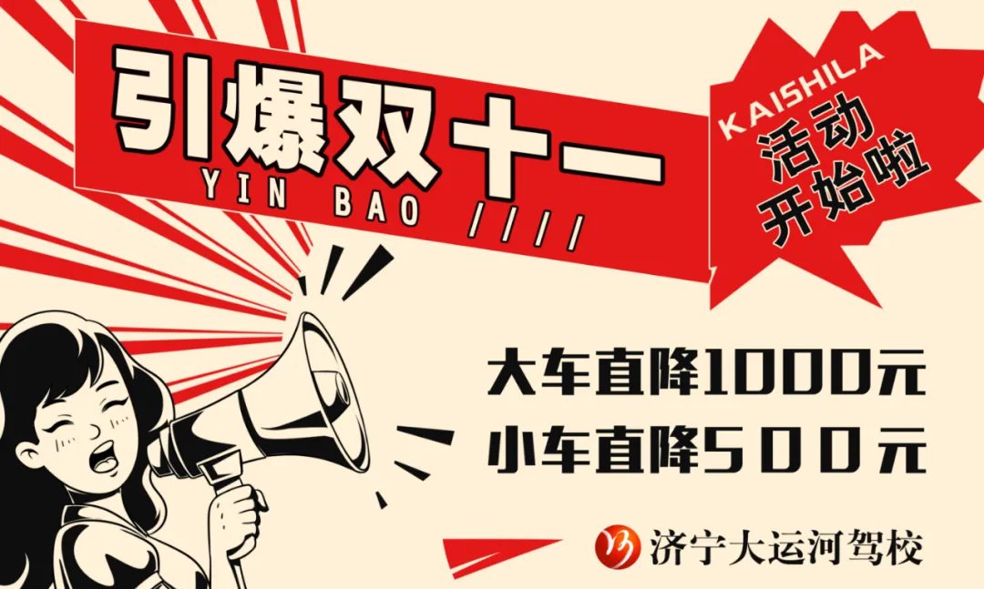【濟(jì)寧大運(yùn)河駕?！侩p十一鉅惠活動(dòng)進(jìn)行中，教練喊你來學(xué)車！(圖1)